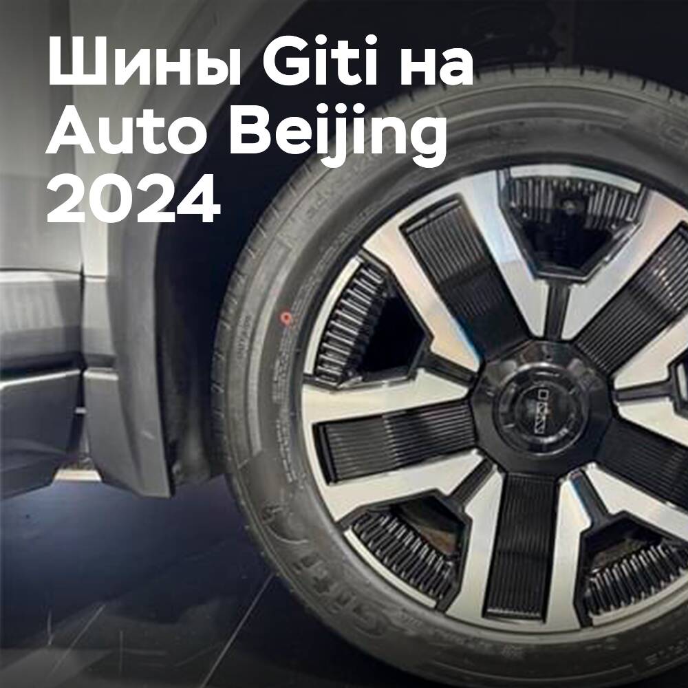 Éxito de los neumáticos Giti en el Salón del Automóvil de Pekín 2024