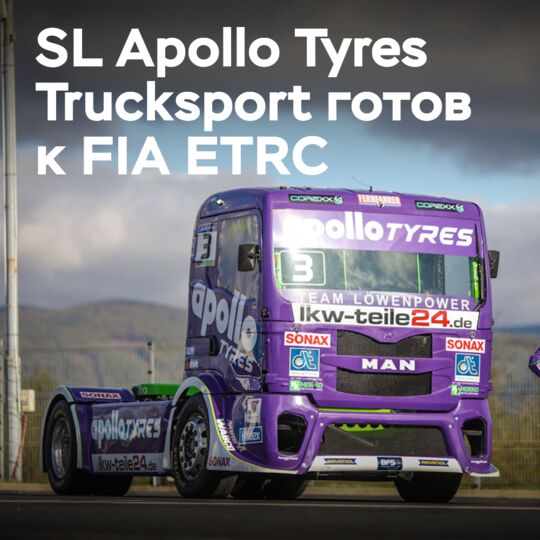 SL Apollo Tyres Trucksport готовится к соревнованиям FIA ETRC