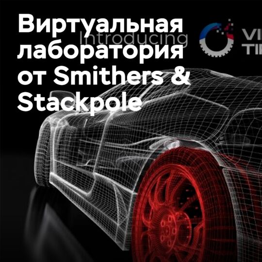 Smithers &amp; Stackpole выпускает виртуальную шинную лабораторию