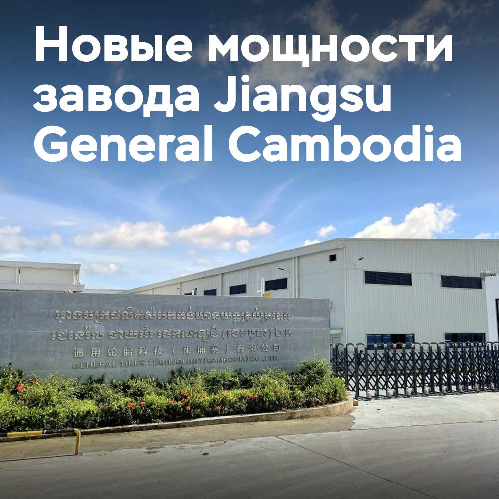 La capacidad de la planta de neumáticos Jiangsu General Cambodia ha alcanzado las 5,9 millones de unidades