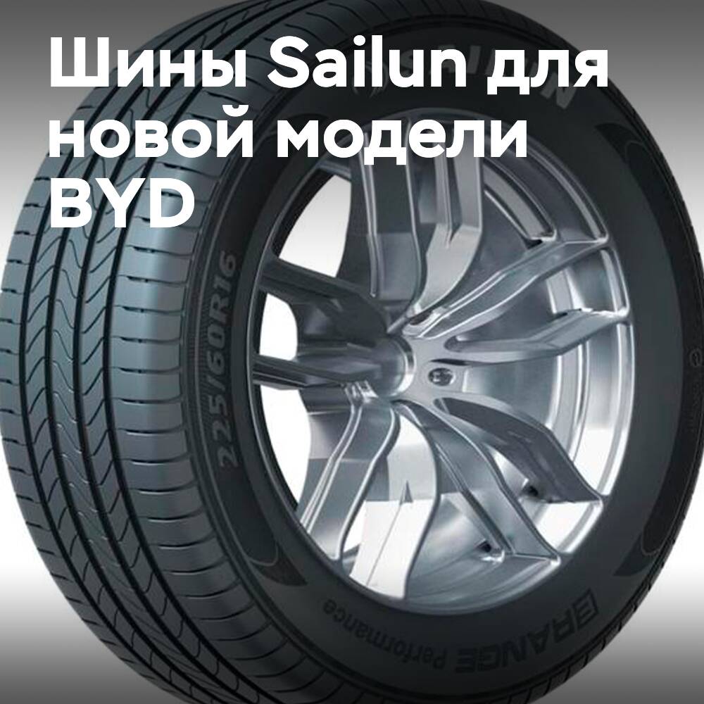La empresa Sailun seleccionó exclusivamente neumáticos de 16 pulgadas para el nuevo modelo de BYD