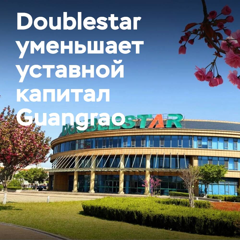 Doublestar reduce el capital social de la empresa Guangrao