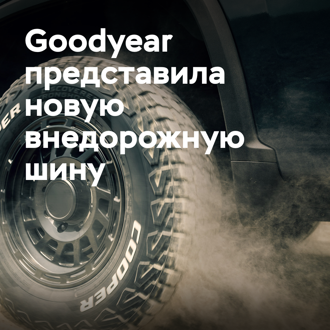 Goodyear presentó un nuevo neumático todo terreno