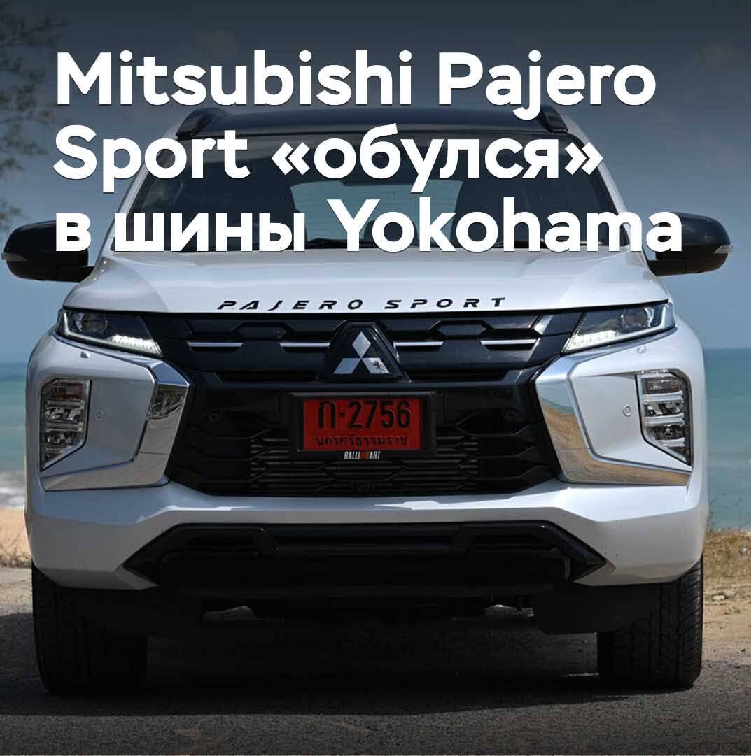 Mitsubishi Pajero Sport se "calzó" con neumáticos Yokohama