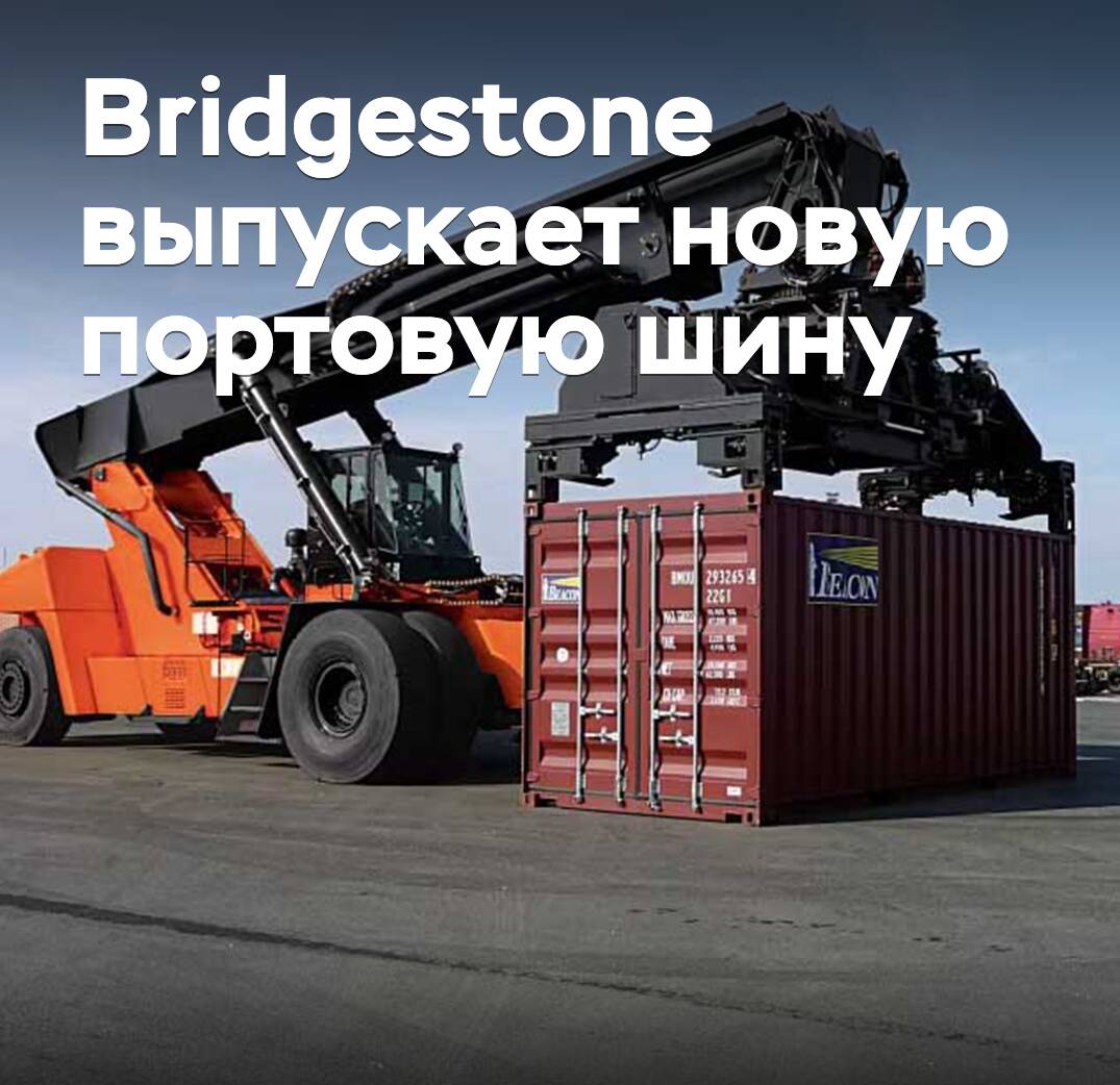 Bridgestone lanza un nuevo neumático portuario