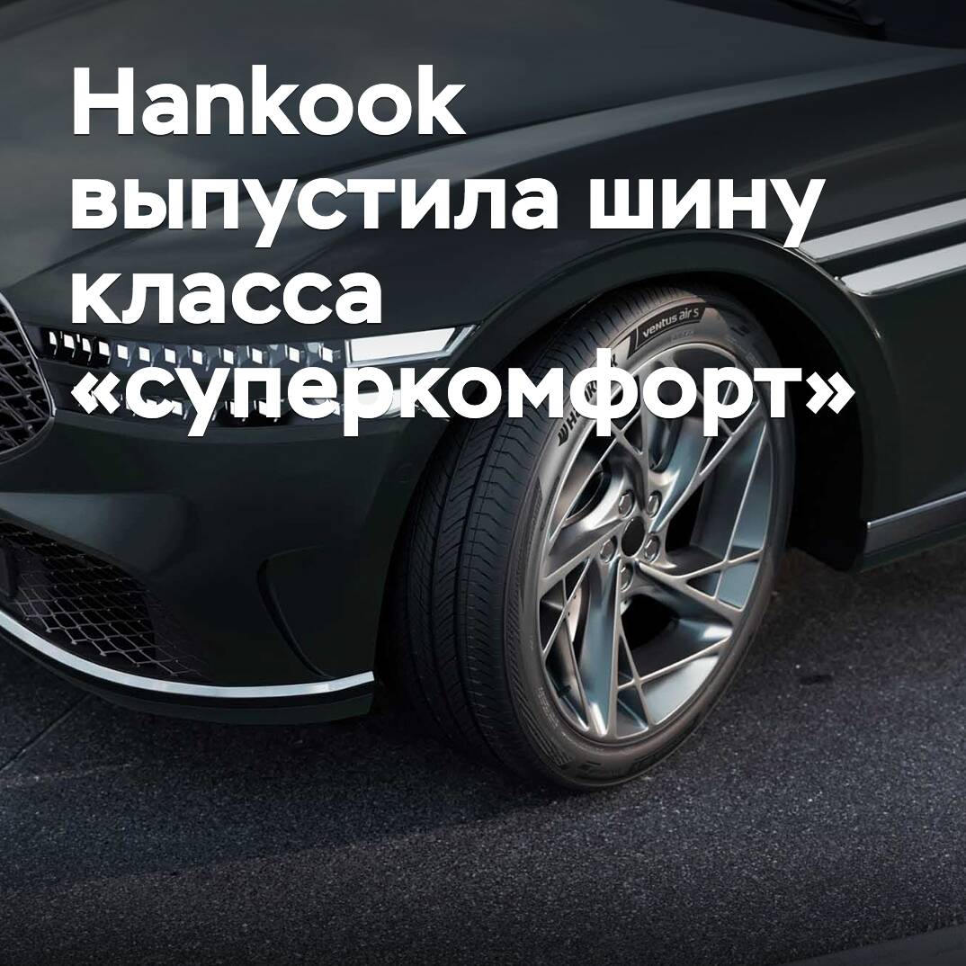Hankook ha lanzado un neumático de clase "supercomfort"
