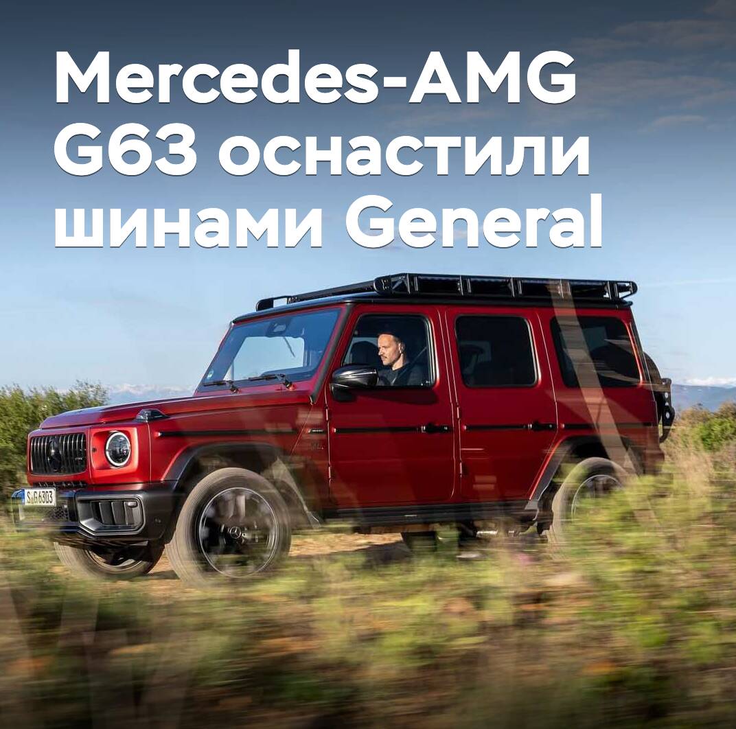 Mercedes-AMG G63 está equipado con neumáticos General