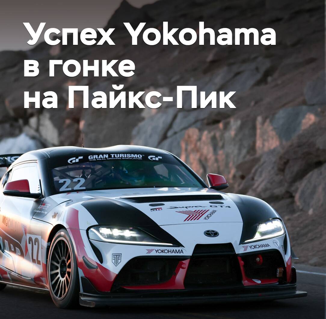 El éxito de Yokohama en la carrera de Pikes Peak