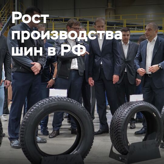 В России ожидается рост производства шин
