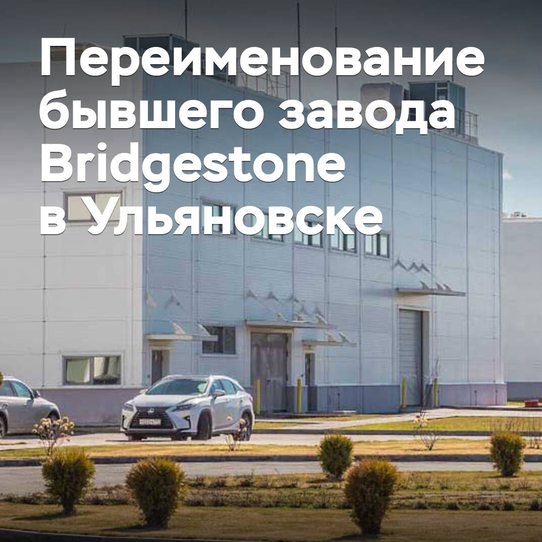El antiguo fabricante de neumáticos Bridgestone en Rusia pasará a llamarse Gislaved
