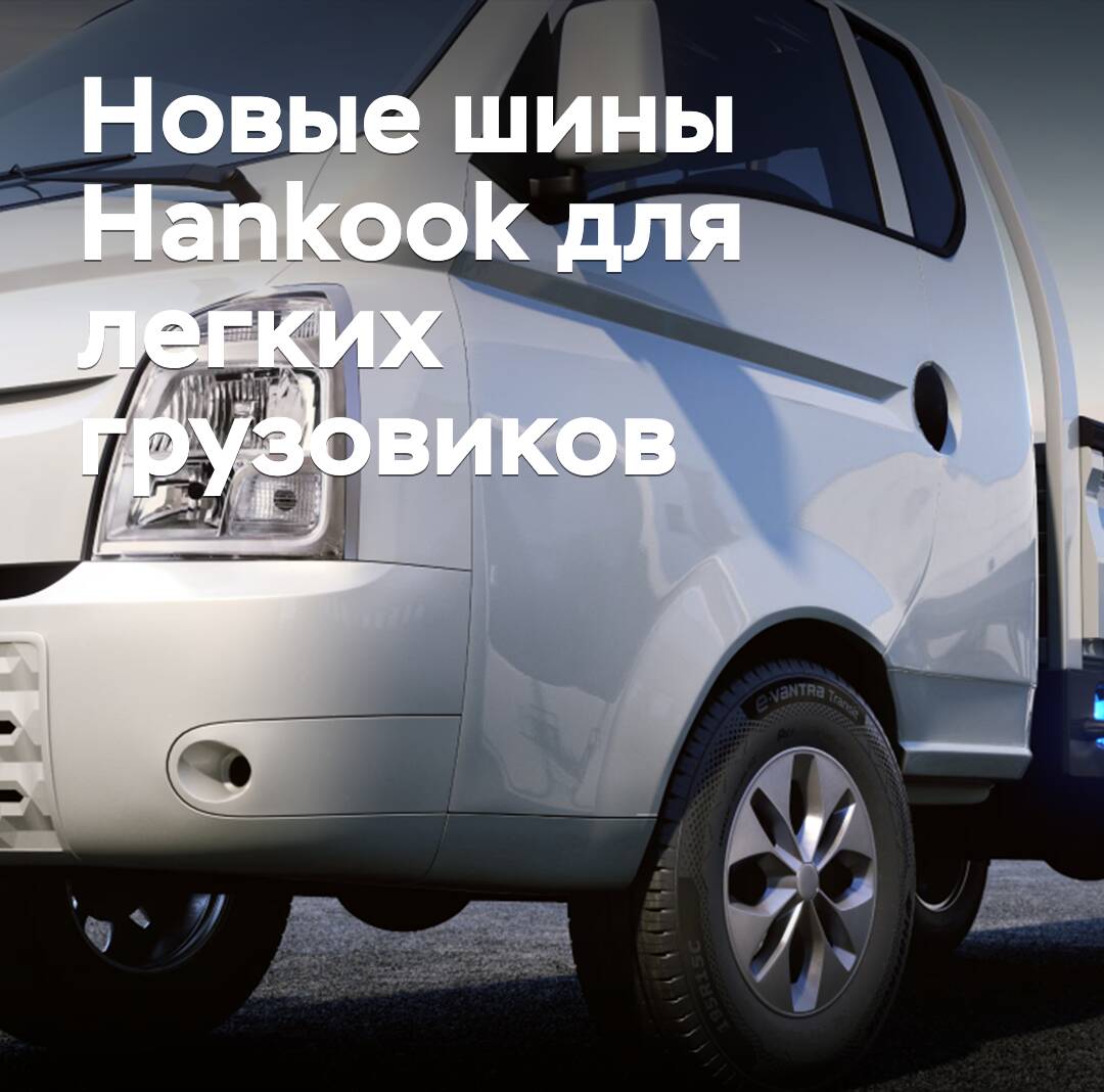 Hankook lanza neumáticos para camiones ligeros eléctricos