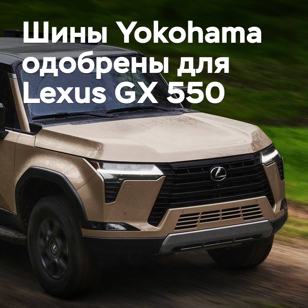 Neumáticos Yokohama aprobados para Lexus GX 550