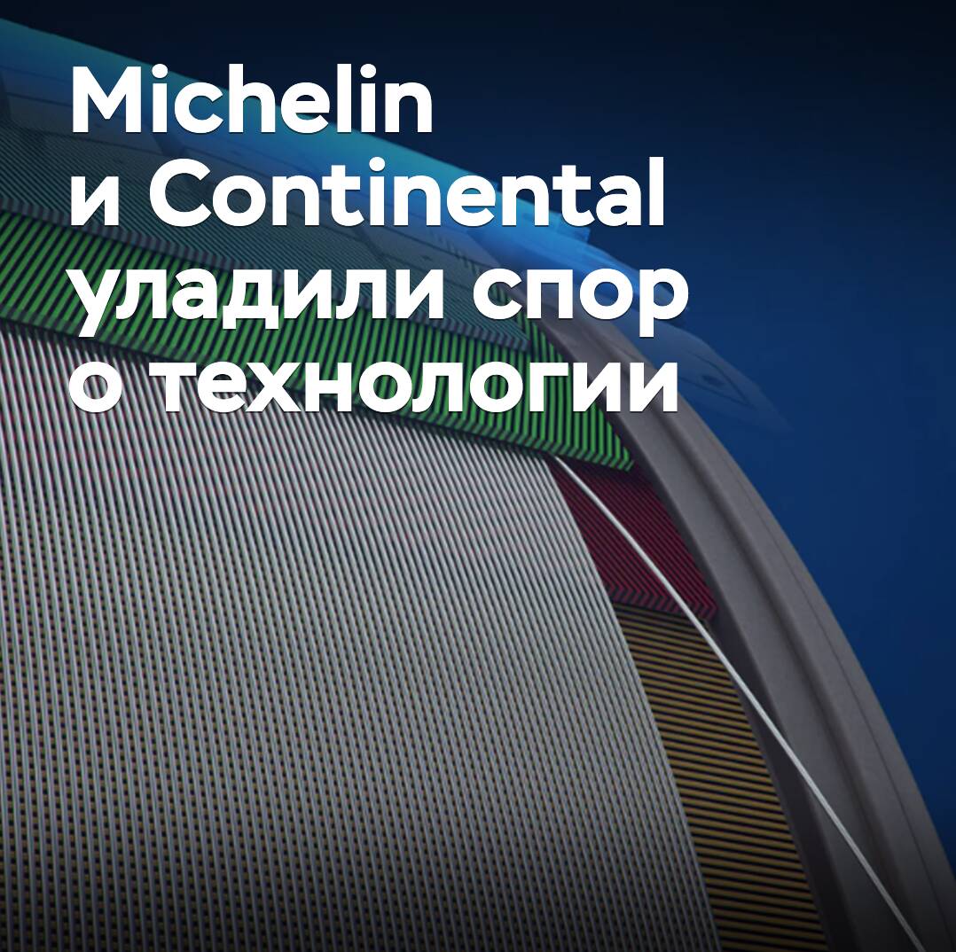 Michelin y Continental han resuelto la disputa sobre la tecnología