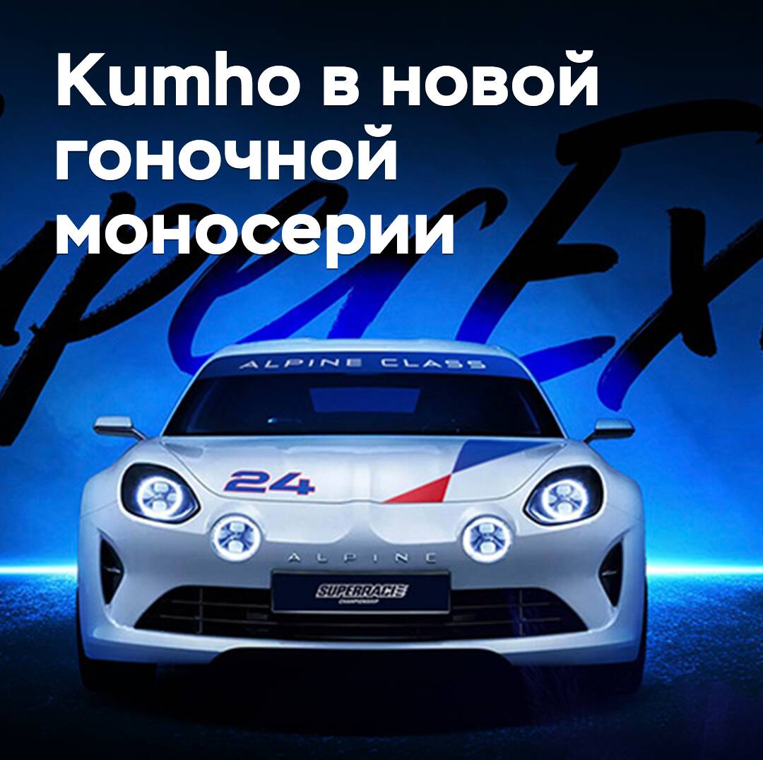 Kumho en la nueva monoserie de carreras