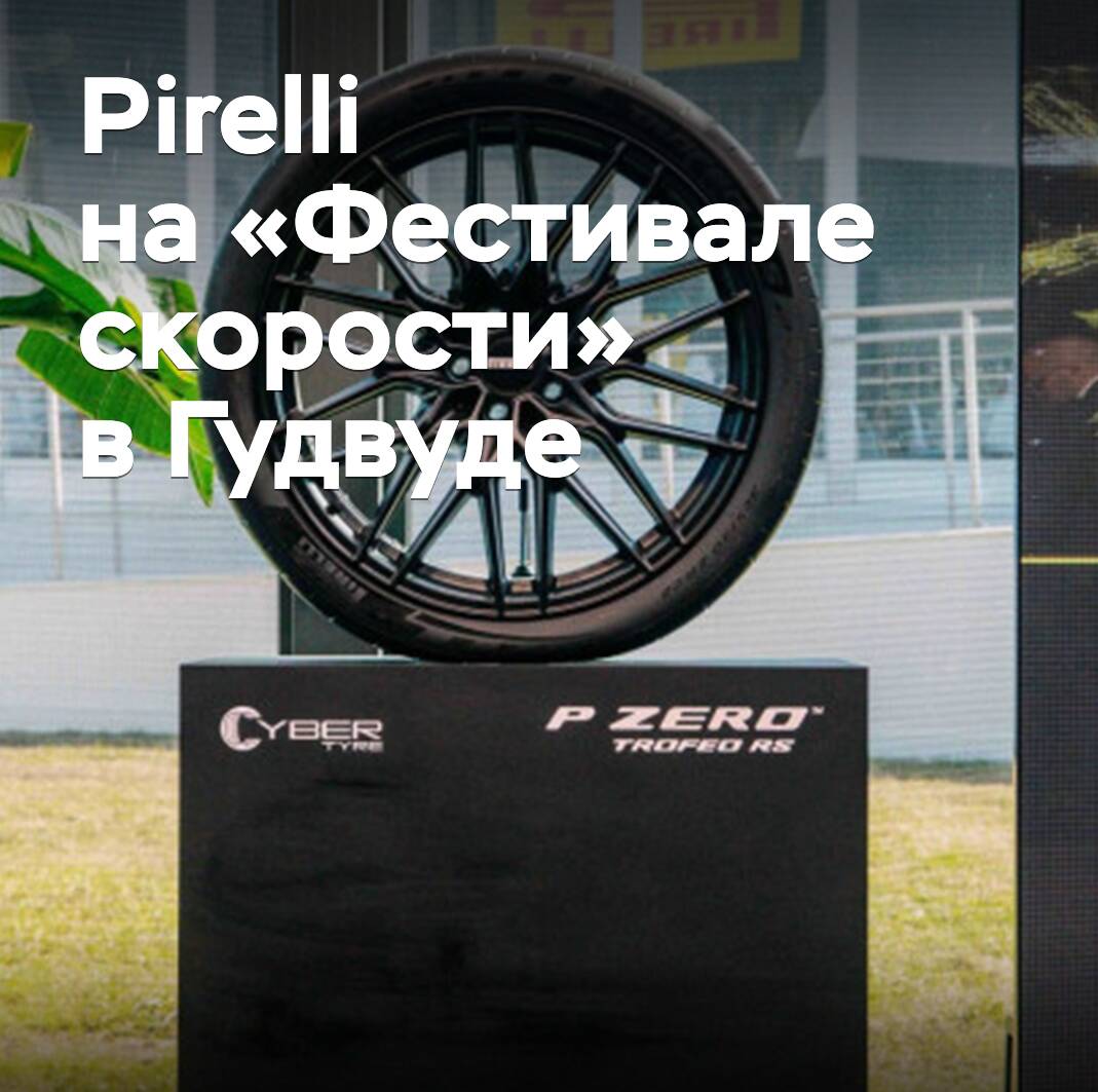 Pirelli en el "Festival de la Velocidad" de Goodwood