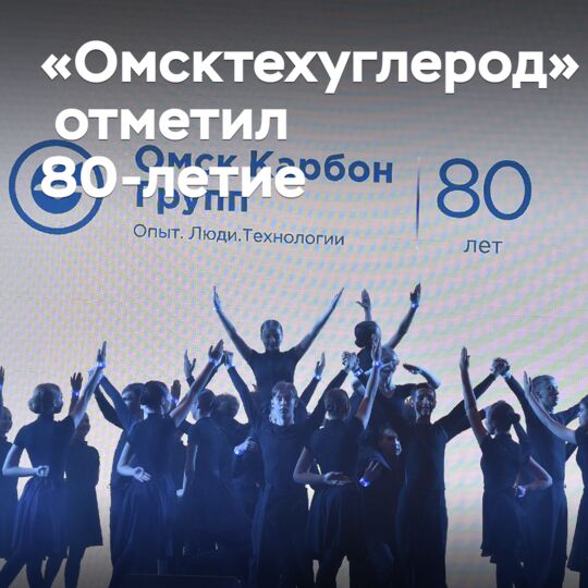 «Омсктехуглерод» отметил 80-летие