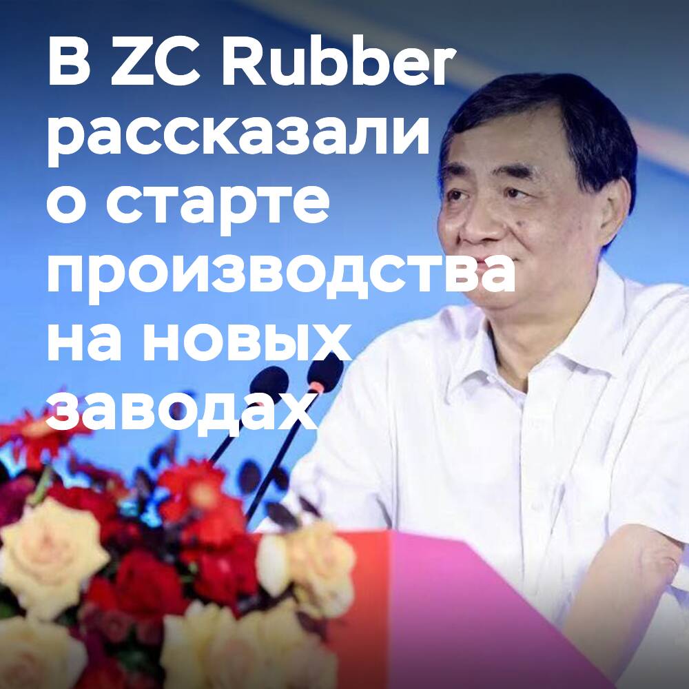 La producción en la planta de ZC Rubber en Indonesia comenzará en octubre, en México — en agosto