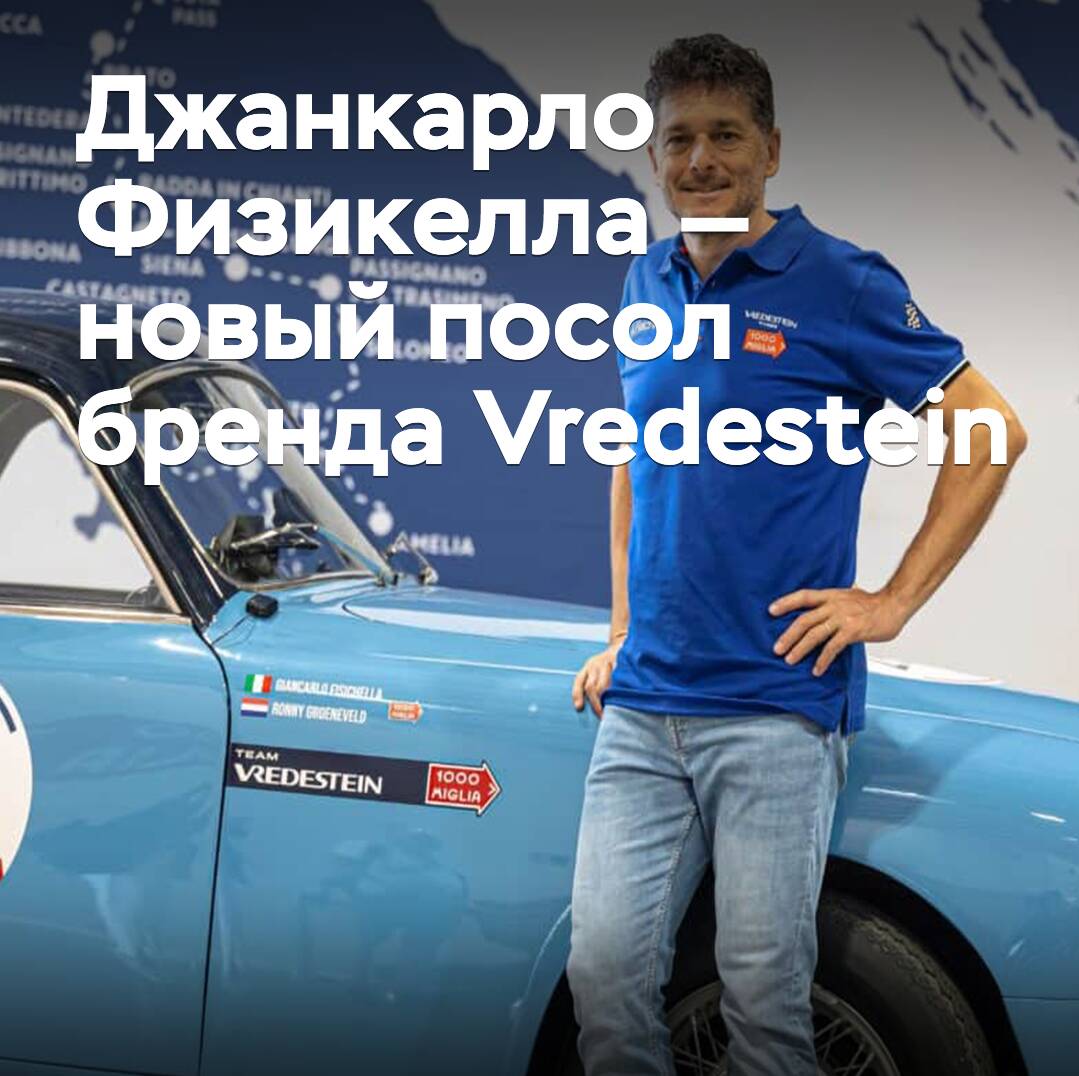 Giancarlo Fisichella es el nuevo embajador de la marca Vredestein