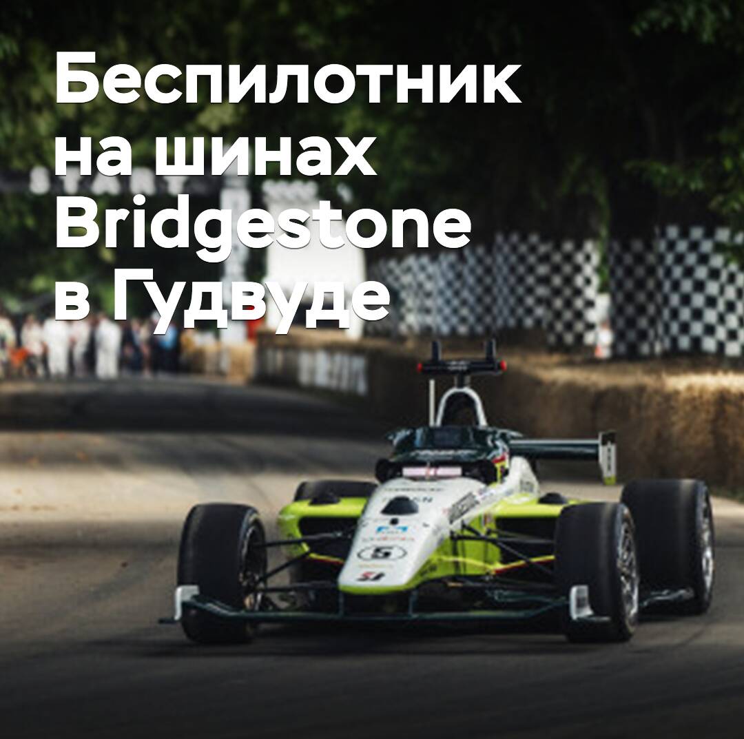 Un vehículo autónomo equipado con neumáticos Bridgestone estableció un nuevo récord en Goodwood