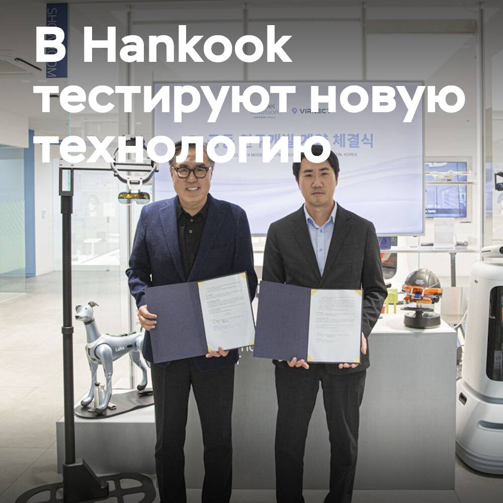 La filial de Hankook colabora en el desarrollo de AR