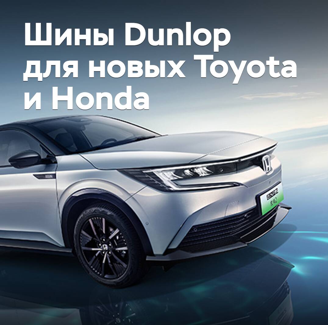 Neumáticos Dunlop para los nuevos Toyota y Honda