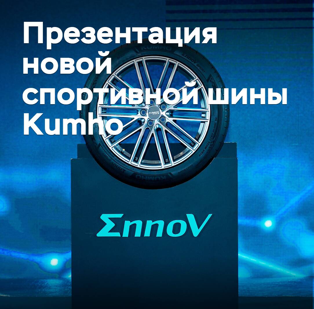 Presentación de la nueva goma deportiva Kumho
