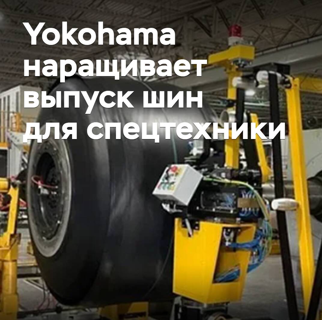 Yokohama aumenta la producción de neumáticos para maquinaria pesada