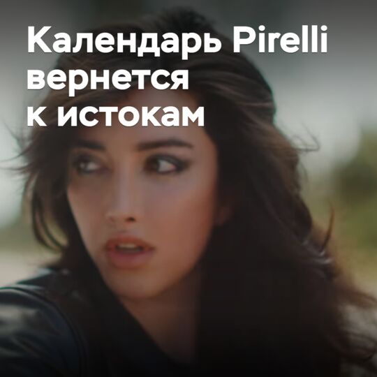 Календарь Pirelli вернется к истокам