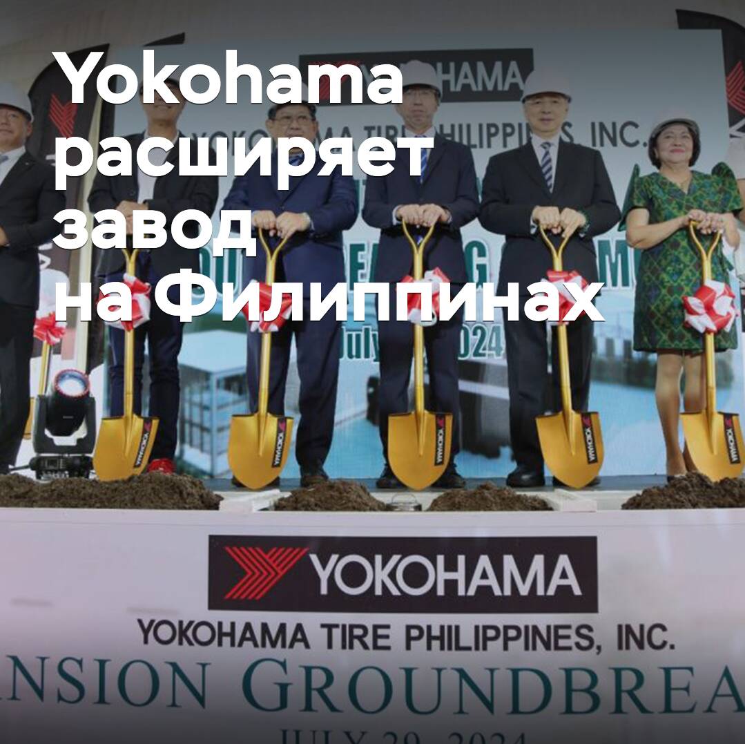 Yokohama amplía la fábrica en Filipinas
