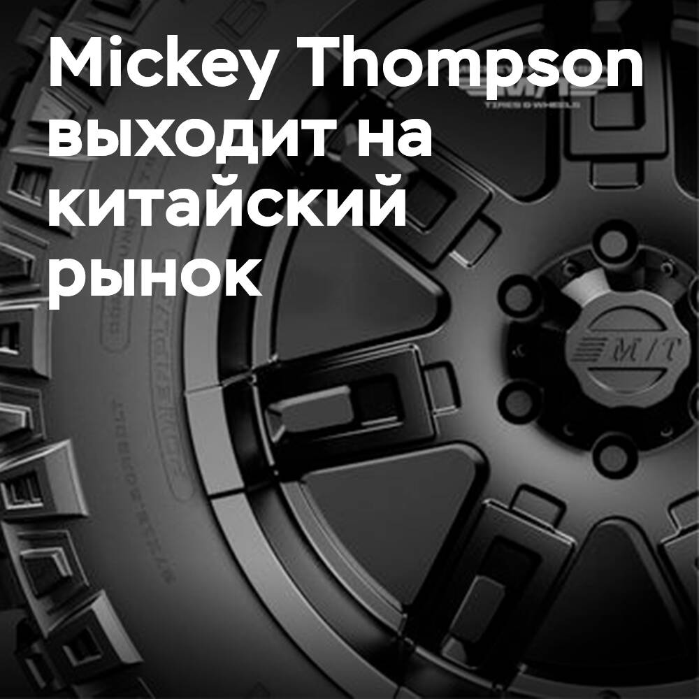 Mickey Thompson hace su entrada oficial en el mercado chino