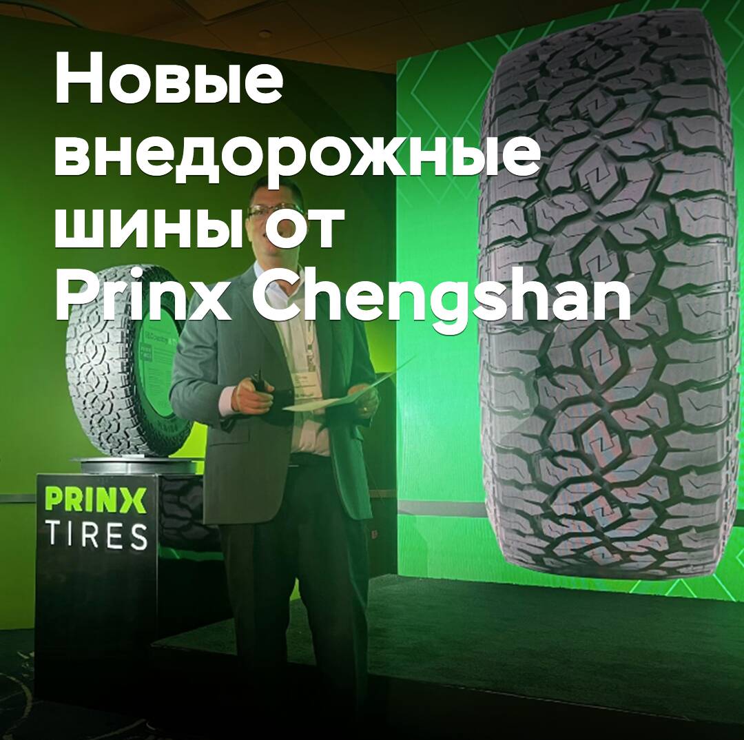 Se llevó a cabo la presentación de los nuevos neumáticos todo terreno de Prinx Chengshan