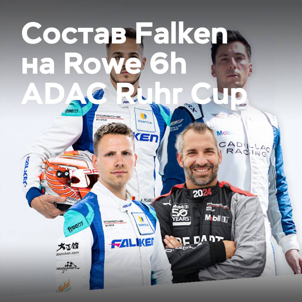 Glock y Lynn se unen a Falken Motorsports para el Rowe 6h ADAC Ruhr Cup