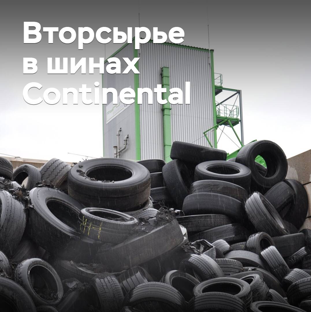 Continental utilizará el carbono técnico reciclado en la producción de neumáticos para vehículos ligeros