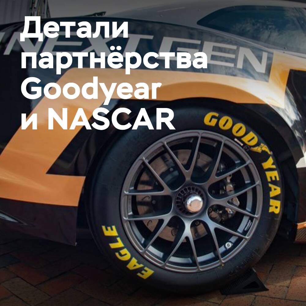 Goodyear gasta 25 millones de dólares al año en NASCAR