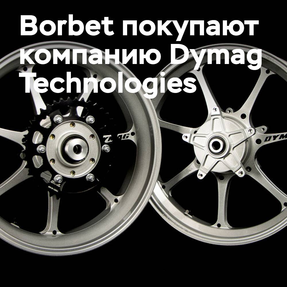 El fabricante de ruedas Borbet adquiere la empresa Dymag Technologies