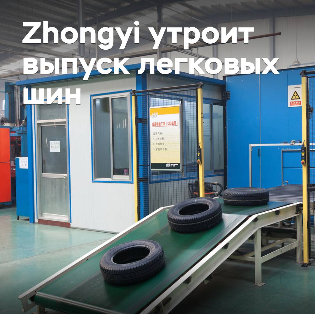Zhongyi triplicará la producción de neumáticos para vehículos ligeros