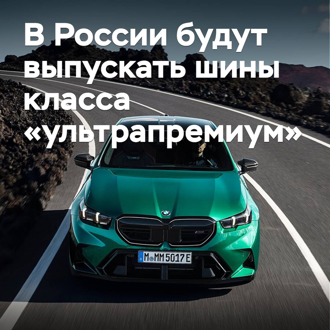 En Rusia se producirán neumáticos de clase "ultrapremium"