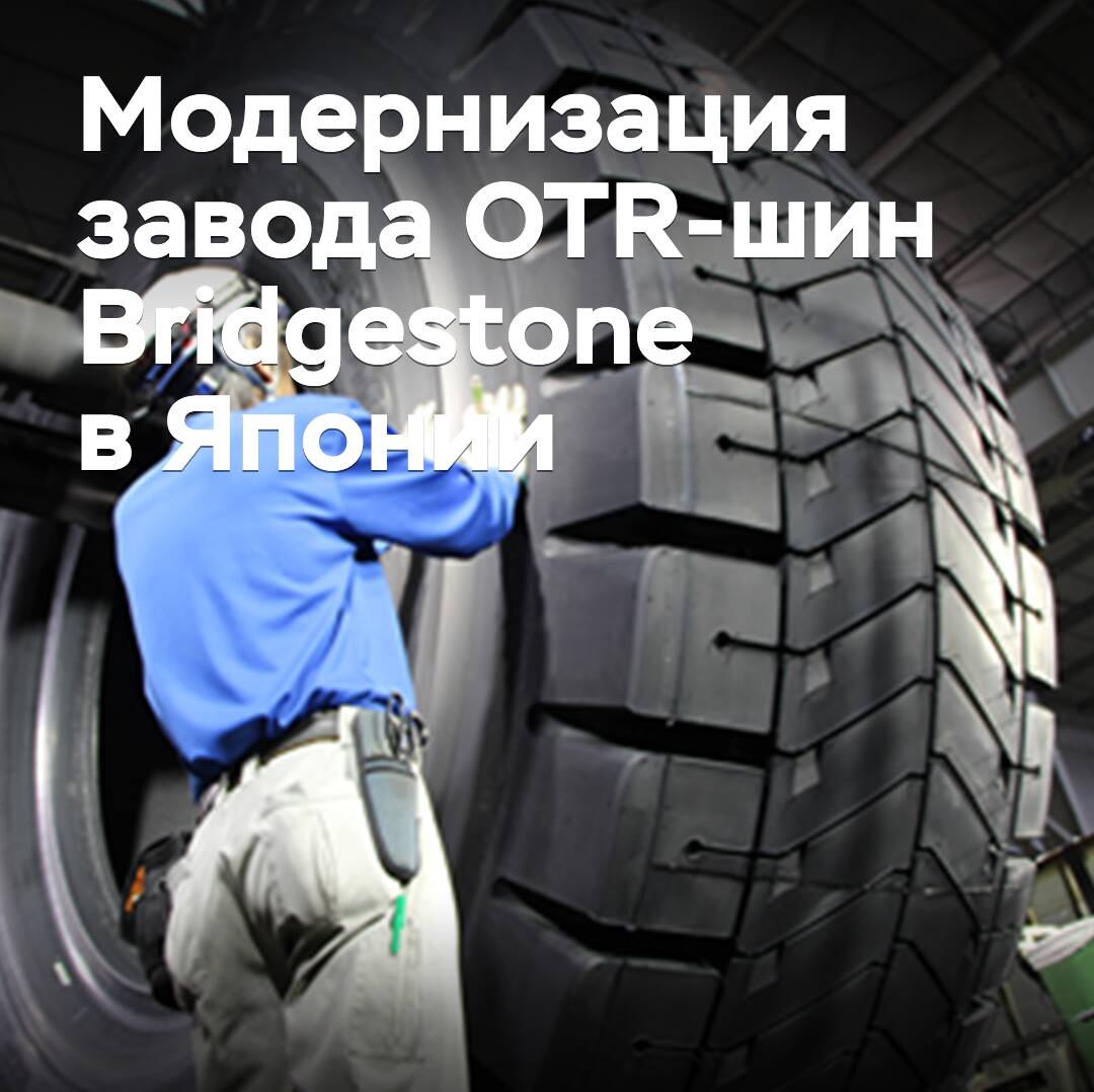 Bridgestone moderniza la fábrica de neumáticos OTR en Japón