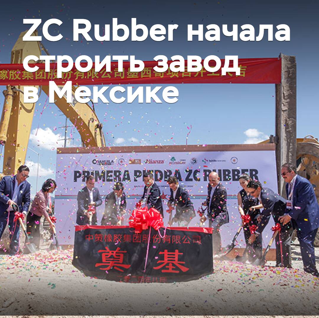 ZC Rubber comenzó la construcción de una planta en México