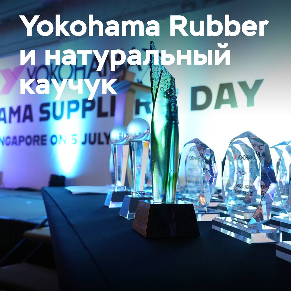 Yokohama Rubber lleva a cabo un evento de intercambio de información con proveedores de caucho natural