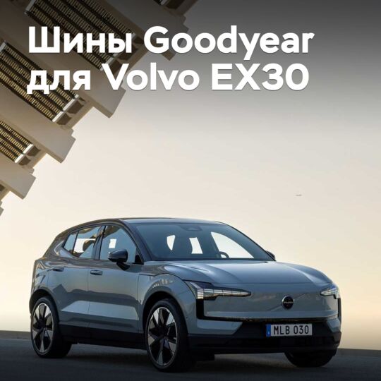 Шины Goodyear омологированы для Volvo EX30