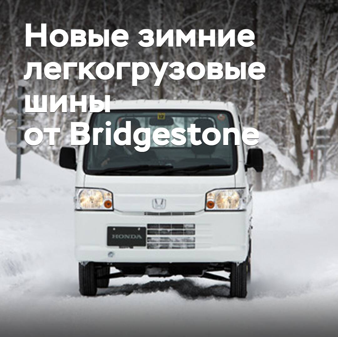 Se presentan los nuevos neumáticos de invierno para vehículos ligeros Bridgestone