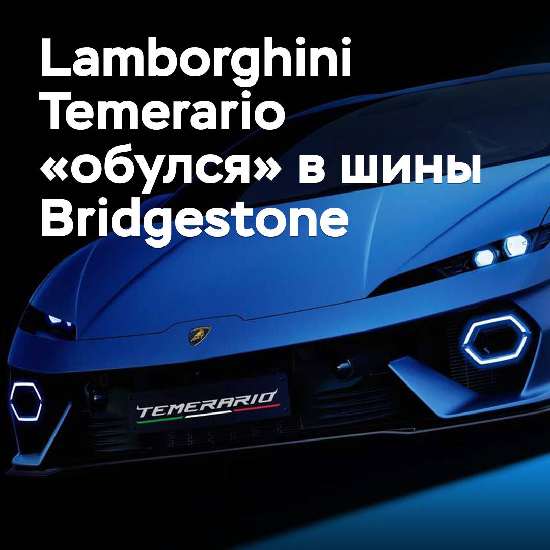 Lamborghini Temerario se «calzó» con neumáticos Bridgestone