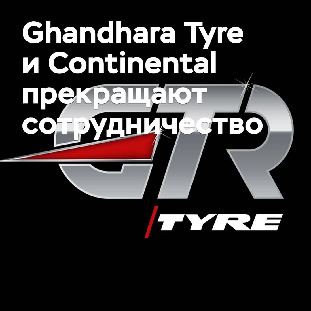 Ghandhara Tyre y Continental terminan su colaboración