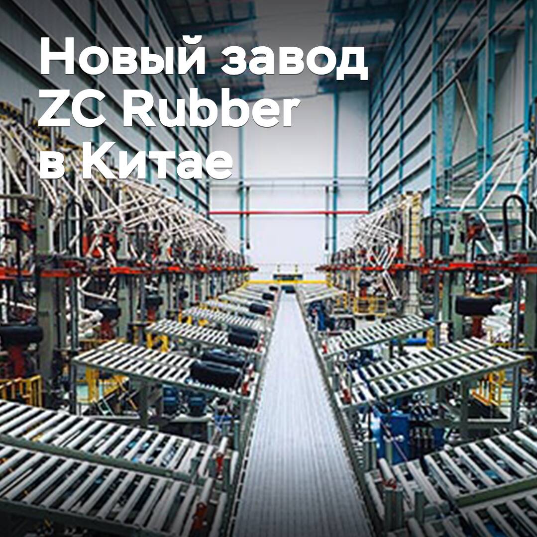 ZC Rubber construirá una nueva fábrica de neumáticos en China
