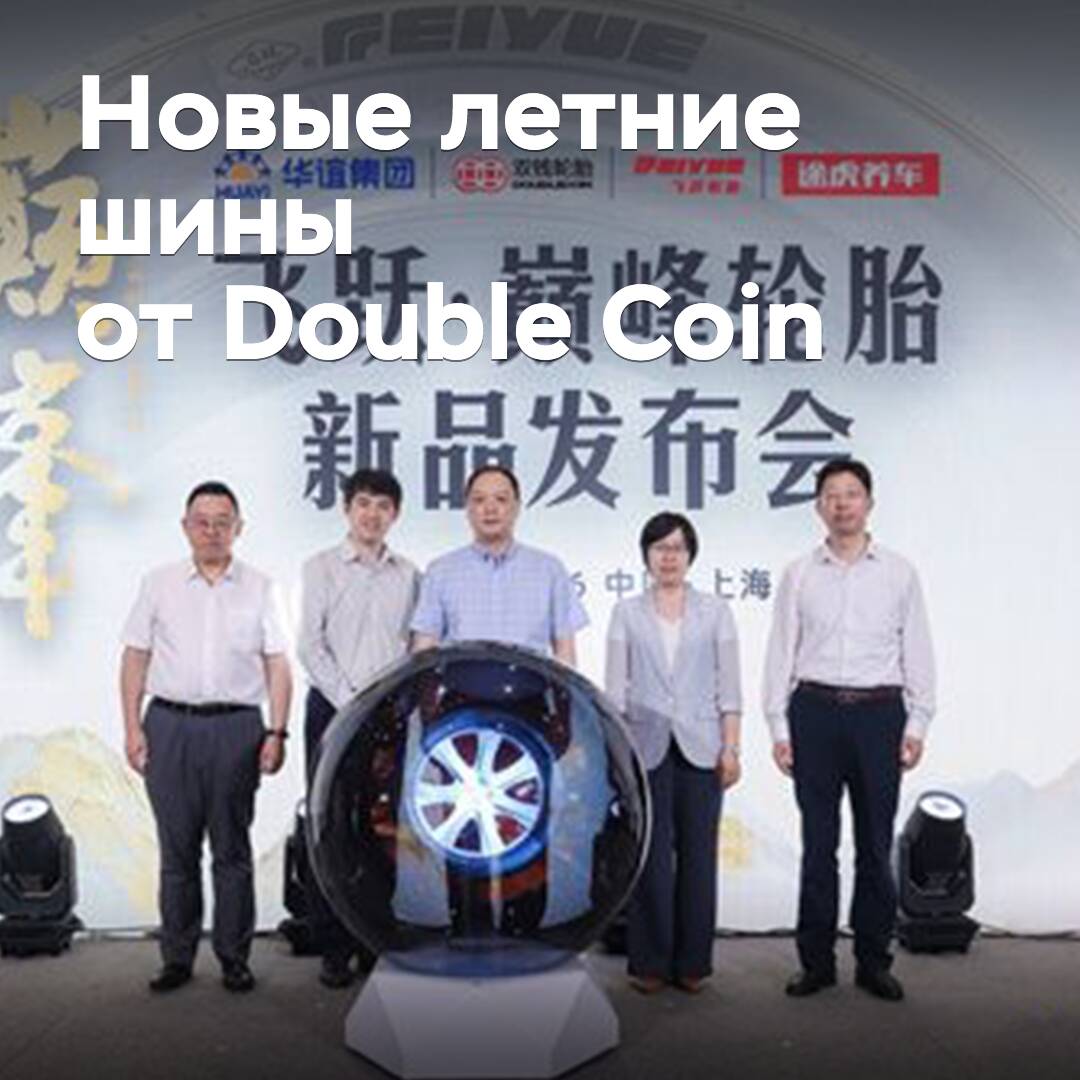 Double Coin lanza al mercado nuevos neumáticos de verano