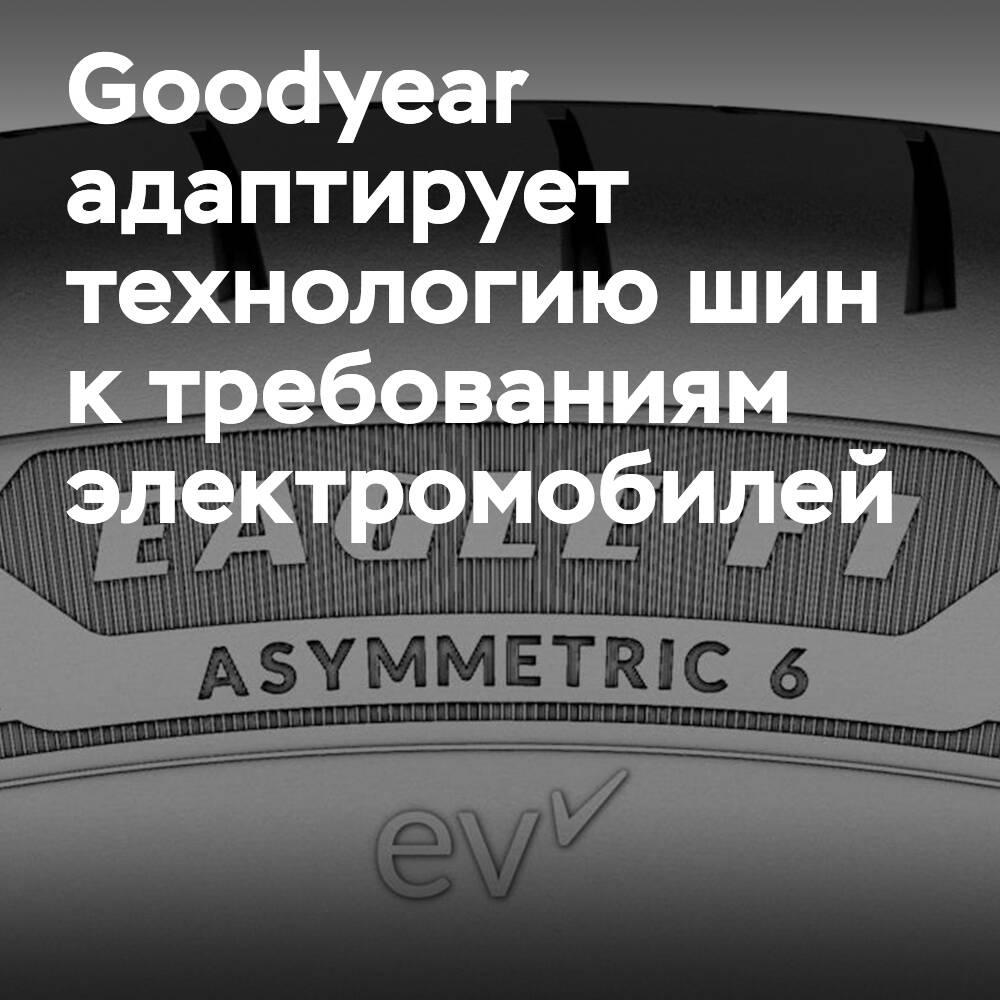 Goodyear adapta la tecnología de neumáticos a los requisitos de los vehículos eléctricos