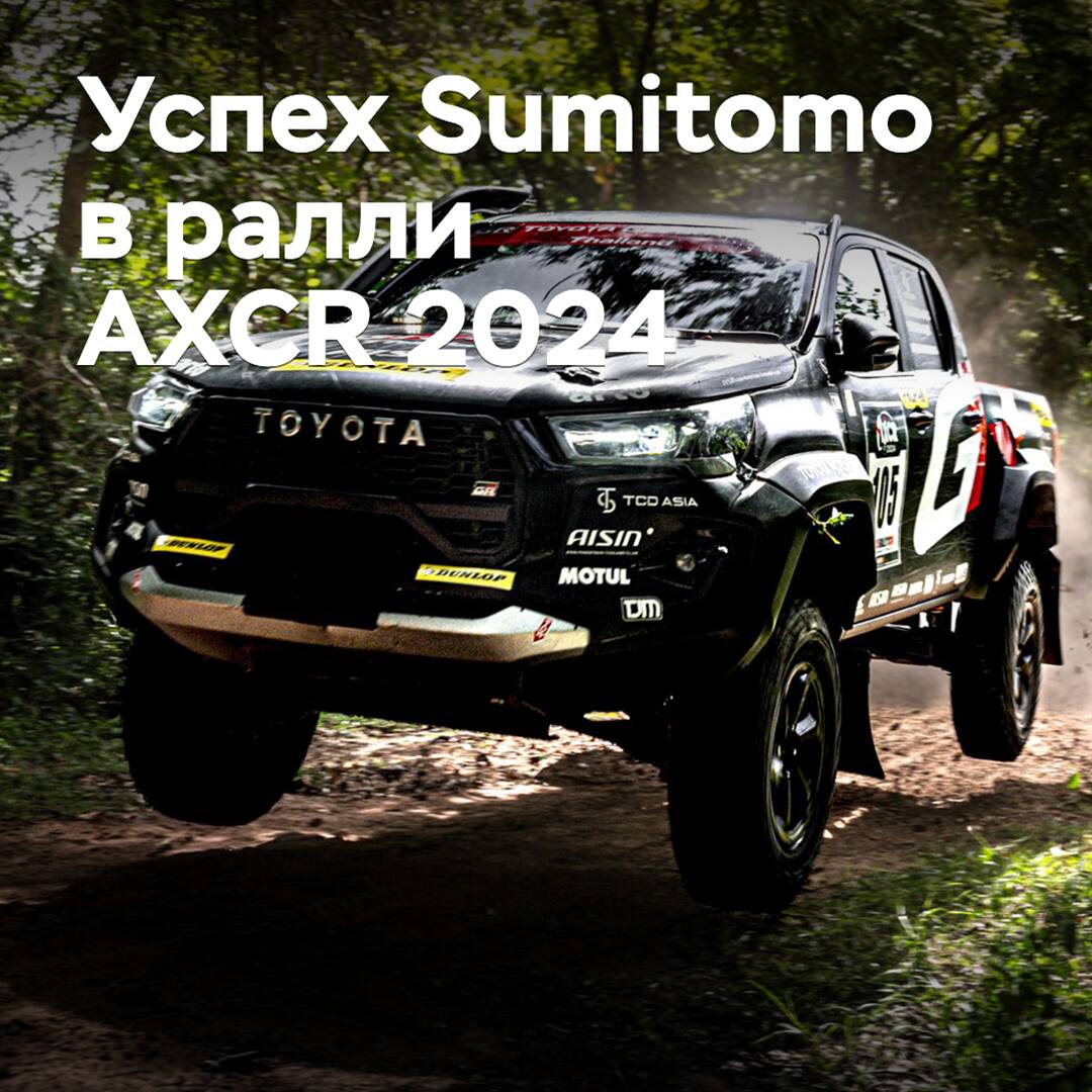 Sumitomo celebra la victoria en el rally AXCR 2024