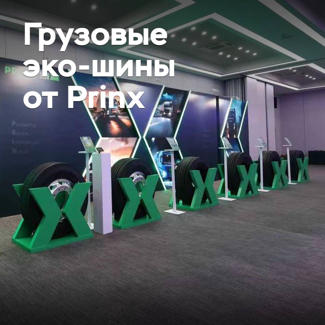 Prinx Chengshan presentó nuevos neumáticos ecológicos para carga