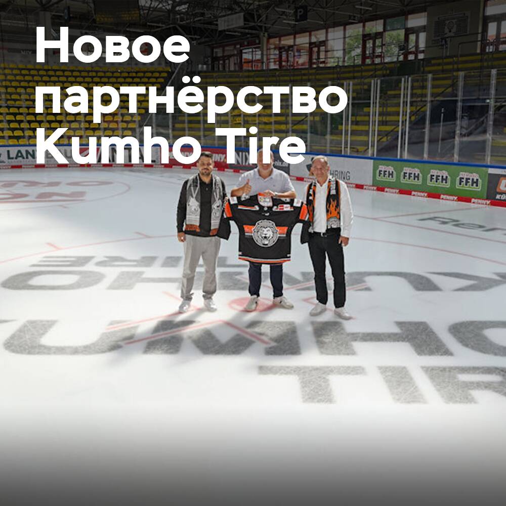 Kumho Tire patrocina el hockey sobre hielo en Alemania junto con Löwen Frankfurt